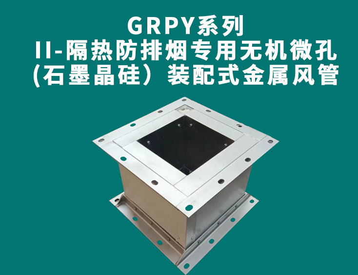 GRPY系列-II-隔熱防排煙專用無機微孔(石墨晶硅）裝配式金屬風(fēng)管.jpg